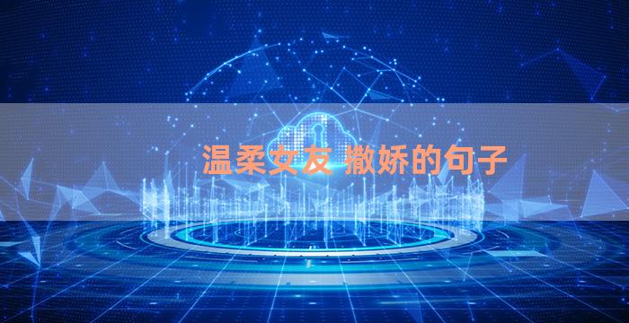 温柔女友 撒娇的句子